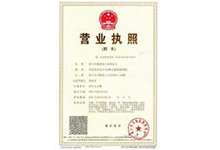 營(yíng)業(yè)執(zhí)照